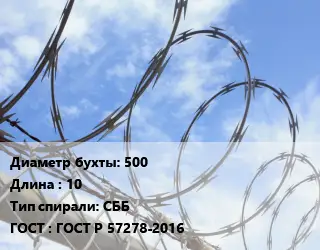 Проволока колючая спиралевидная ОКС 500х10 СББ ГОСТ: ГОСТ Р 57278-2016